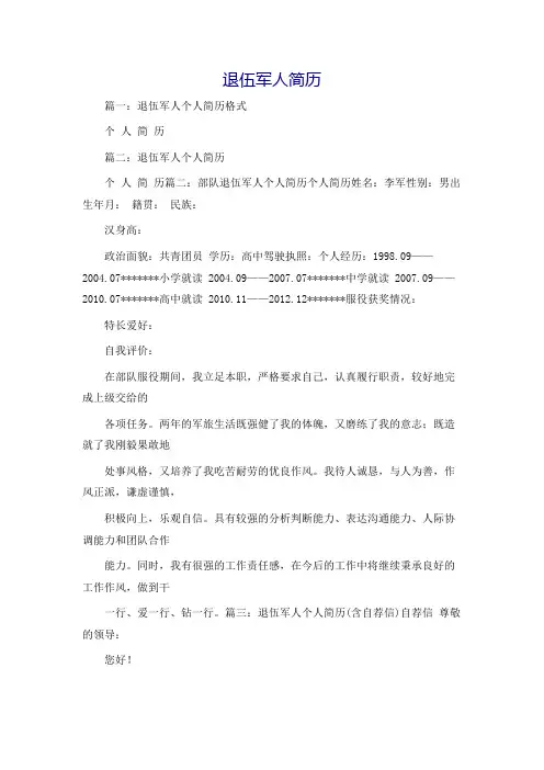 退伍军人简历