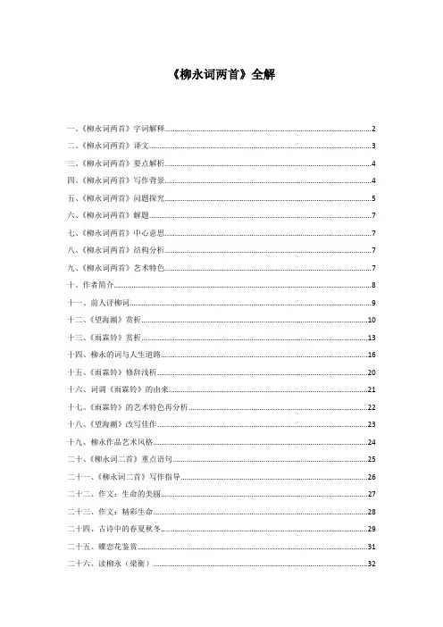 高中语文人教版《柳永词两首》全解