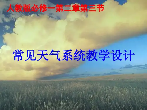 人教版高中地理必修一课件：2.3常见的天气系统(共45张PPT)