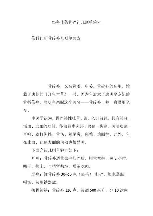 伤科佳药骨碎补几则单验方