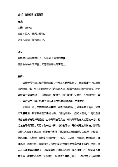 古诗《鹿柴》的翻译