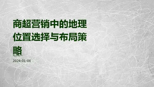 商超营销中的地理位置选择与布局策略