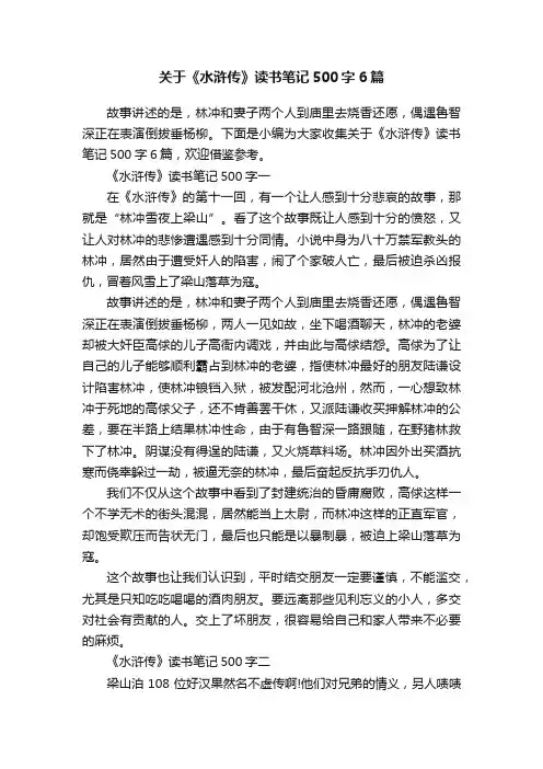 关于《水浒传》读书笔记500字6篇