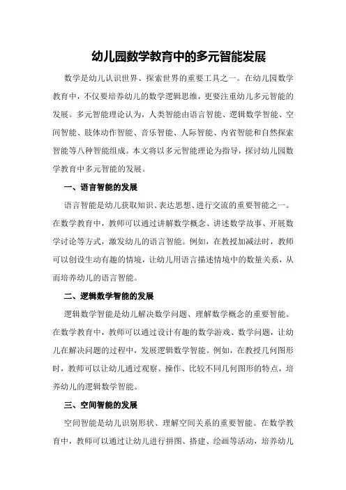 幼儿园数学教育中的多元智能发展