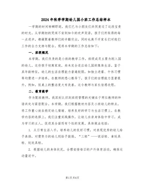 2024年秋季学期幼儿园小班工作总结样本（3篇）