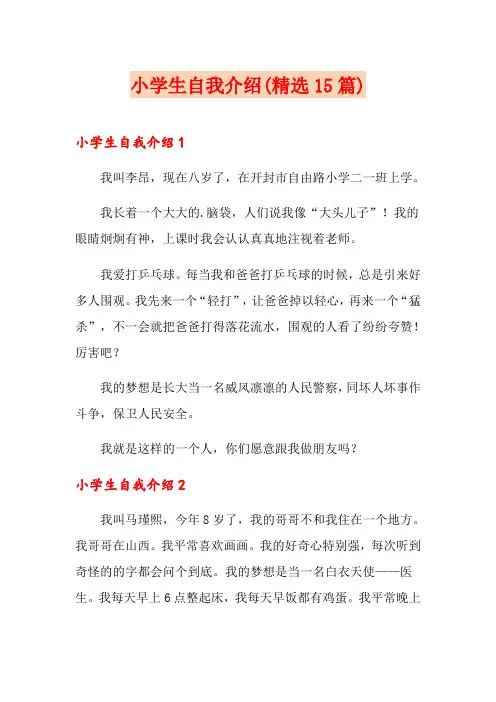 小学生自我介绍(精选15篇) 2