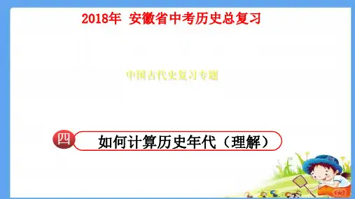 如何计算历史年代精品PPT课件