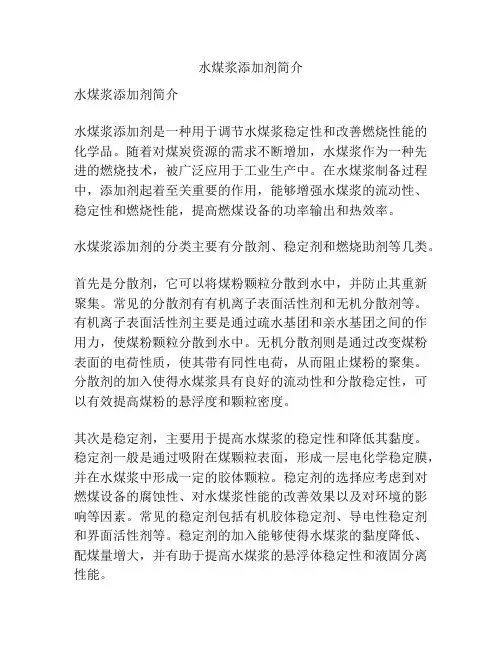 水煤浆添加剂简介