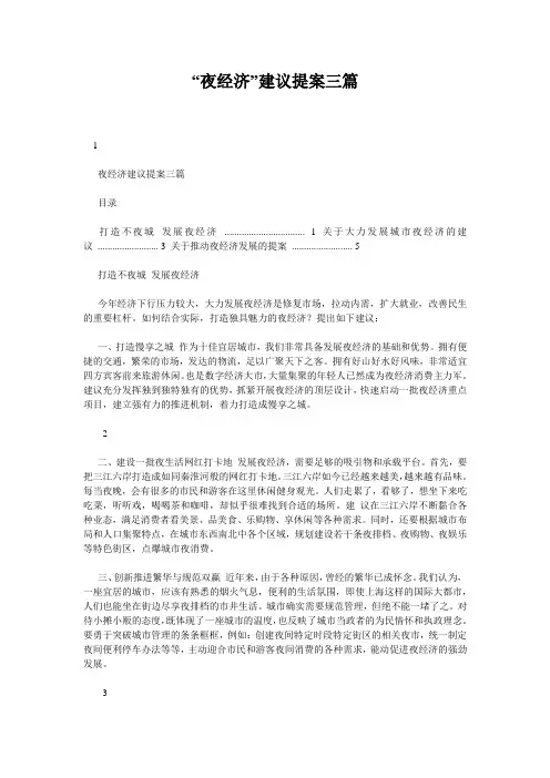 “夜经济”建议提案三篇