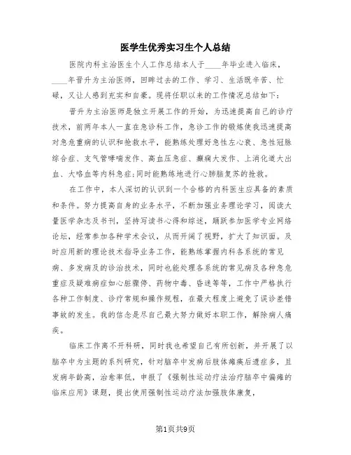 医学生优秀实习生个人总结(4篇)