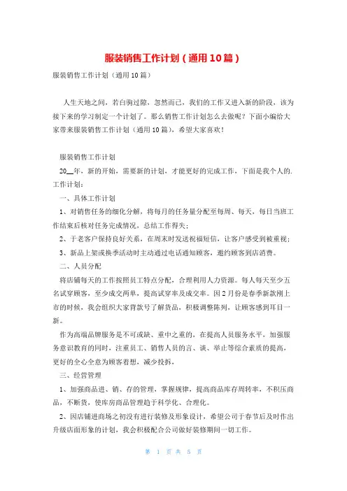 服装销售工作计划(通用10篇)