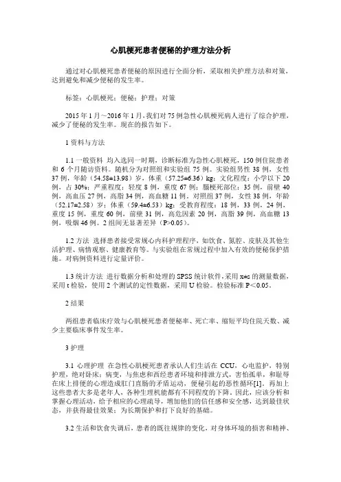 心肌梗死患者便秘的护理方法分析