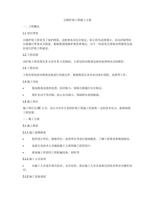 公路护坡工程施工方案