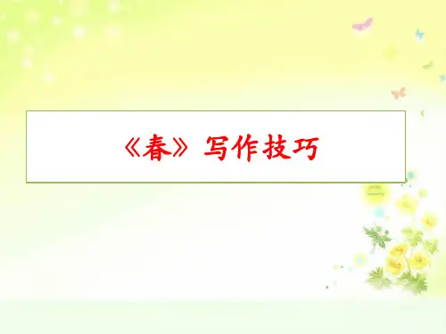 最新人教版(部编)七上语文《春》写作技巧