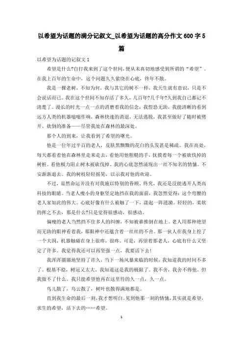 以希望为话题的满分记叙文_以希望为话题的高分作文600字5篇