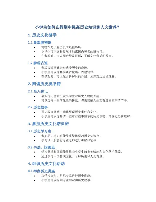 小学生如何在假期中提高历史知识和人文素养？