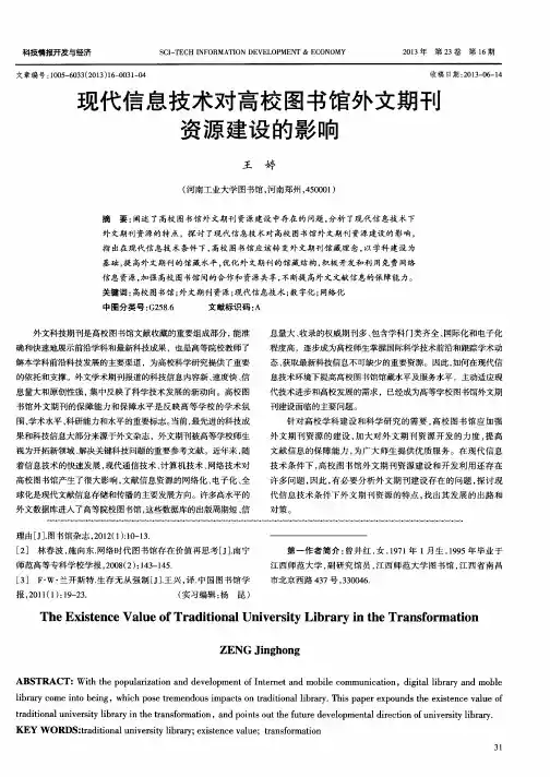 现代信息技术对高校图书馆外文期刊资源建设的影响