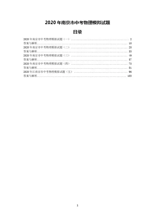2020年南京市中考物理模拟试题(5份含答案)