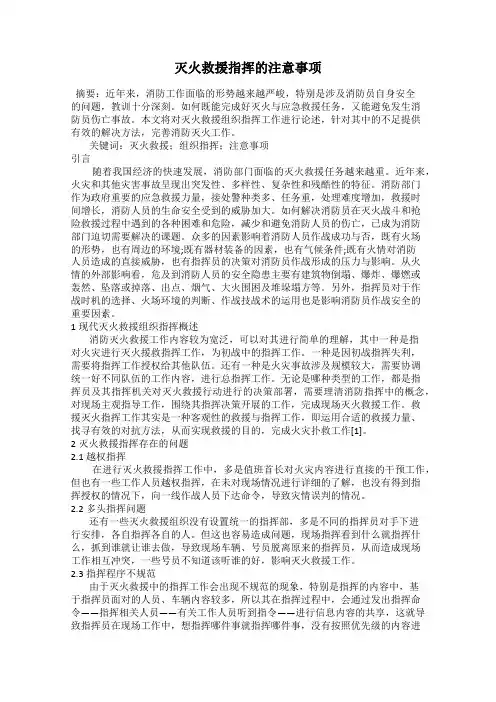 灭火救援指挥的注意事项