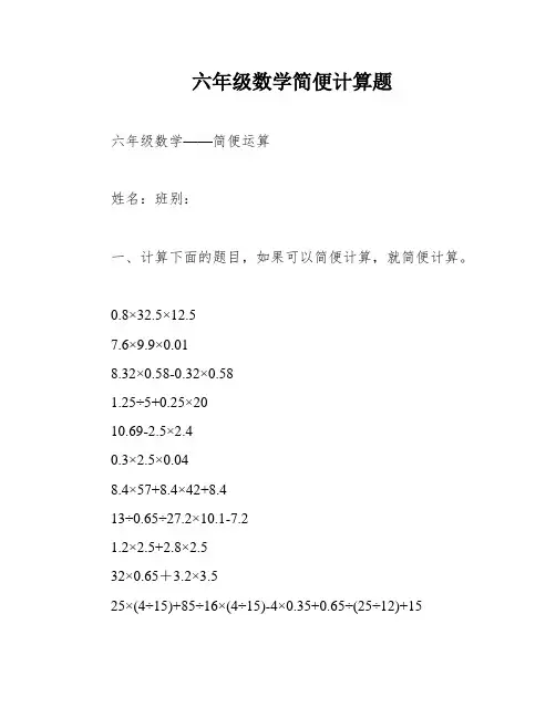 六年级数学简便计算题