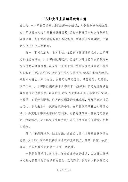 三八妇女节企业领导致辞5篇