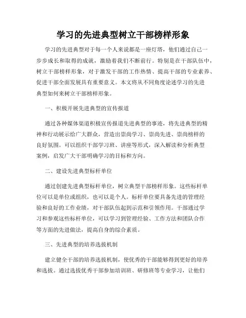 学习的先进典型树立干部榜样形象