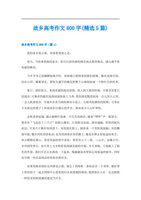 故乡高考作文800字(精选5篇)