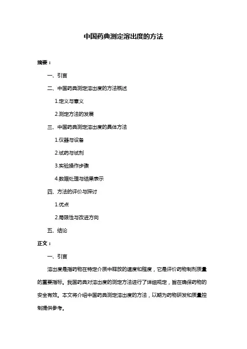 中国药典测定溶出度的方法