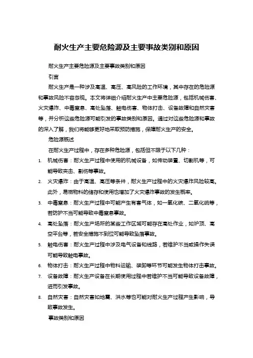 耐火生产主要危险源及主要事故类别和原因