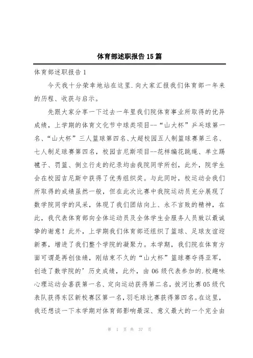 体育部述职报告15篇