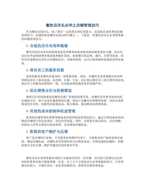 餐饮店店长必学之店铺管理技巧