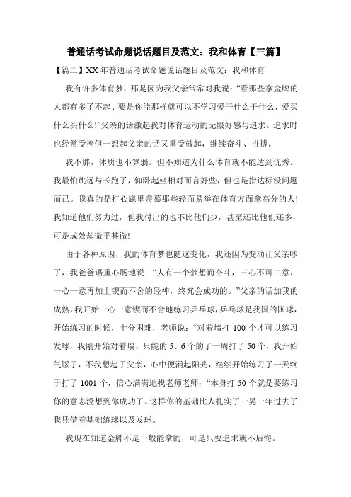 普通话考试命题说话题目及范文：我和体育【三篇】