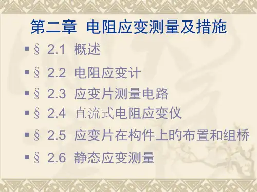 应变测量方法