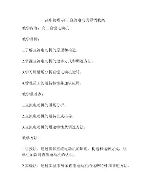 高中物理-高二直流电动机示例教案