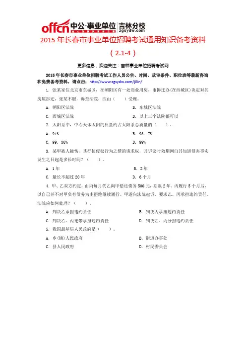 2015年长春市事业单位招聘考试通用知识备课资料(2.1-4)