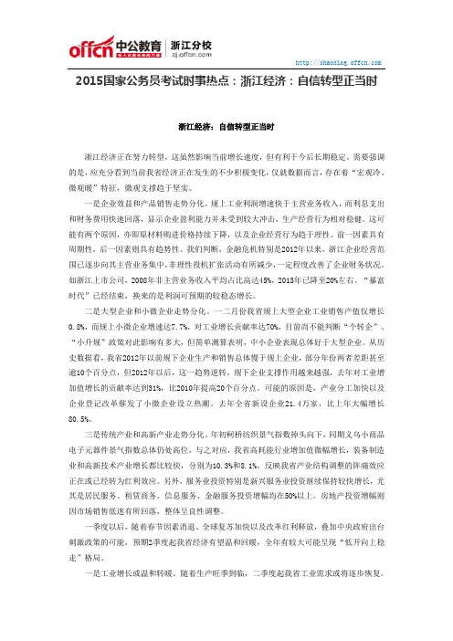 2015国家公务员考试时事热点：浙江经济：自信转型正当时