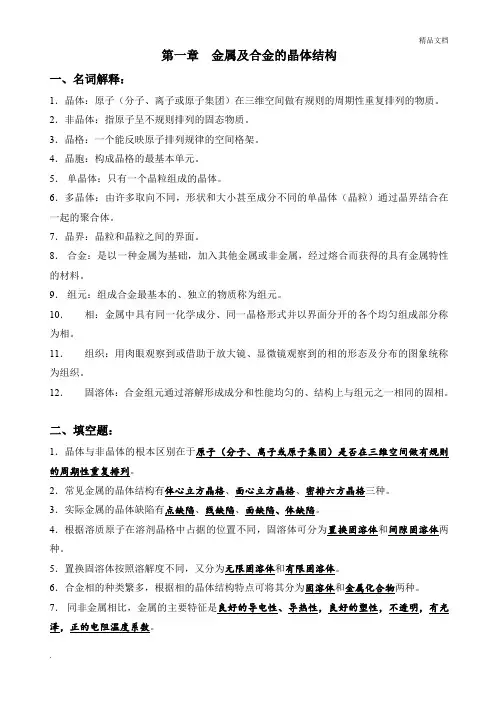 金属学及热处理习题参考答案(1-9章)