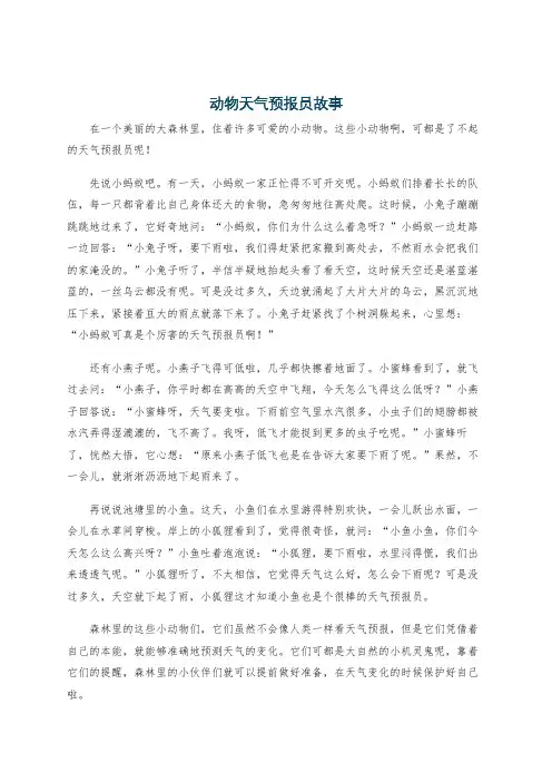 动物天气预报员故事