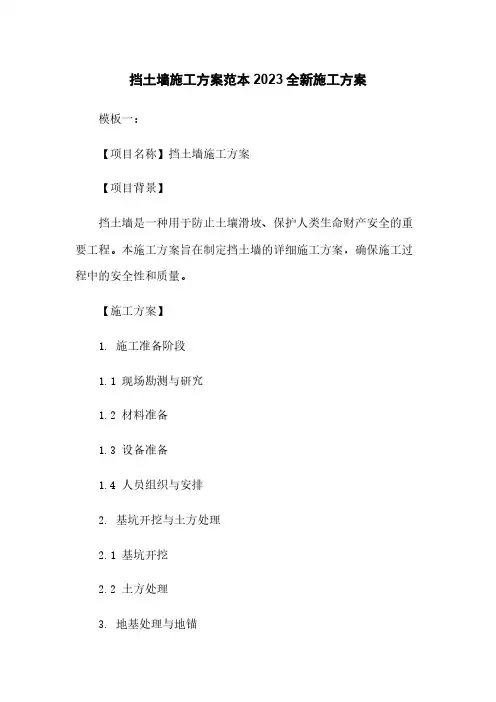 挡土墙施工方案范本2023全新施工方案