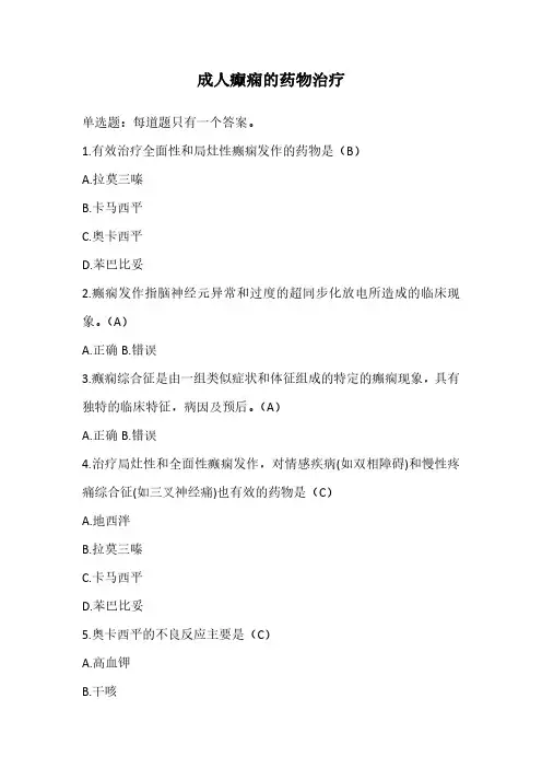成人癫痫的药物治疗(执业药师继续教育)