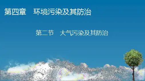 高中地理·选修6-第4章 第2节 大气污染及其防治 配湘教