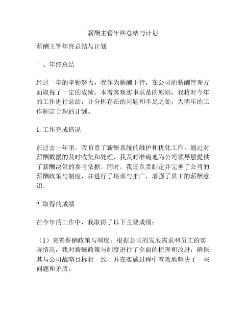 薪酬主管年终总结与计划