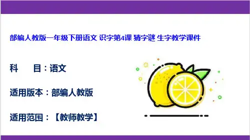 部编人教版一年级下册语文 识字第4课 猜字谜 生字教学课件