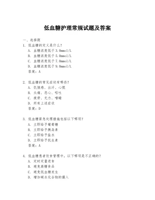低血糖护理常规试题及答案