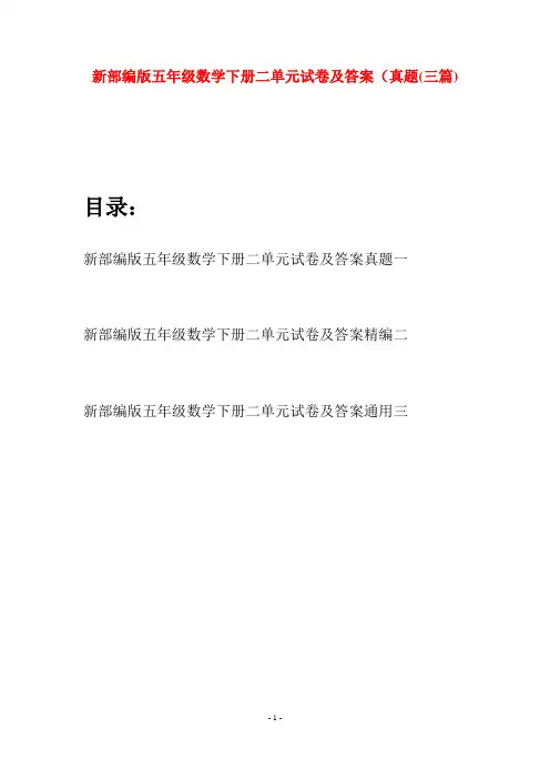 新部编版五年级数学下册二单元试卷及答案真题(三篇)