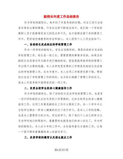 副校长年度工作总结报告(3篇)