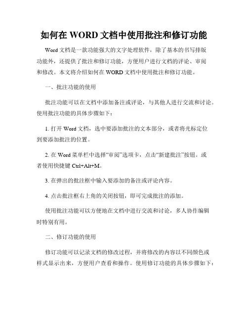 如何在WORD文档中使用批注和修订功能