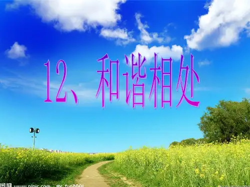 五年级上科学优秀课件-12和谐相处  ｜冀教版 (含说课) (24页PPT)