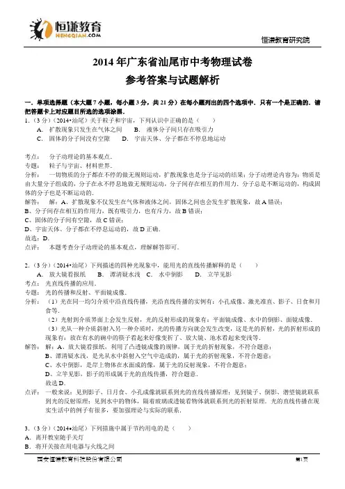 广东汕尾物理解析-2014初中毕业学业考试试卷