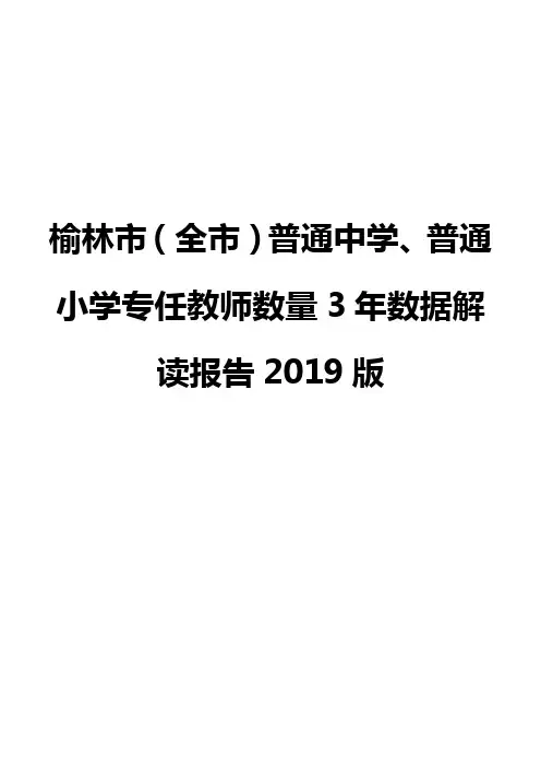 榆林市(全市)普通中学、普通小学专任教师数量3年数据解读报告2019版